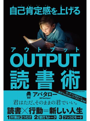 cover image of 自己肯定感を上げる OUTPUT読書術